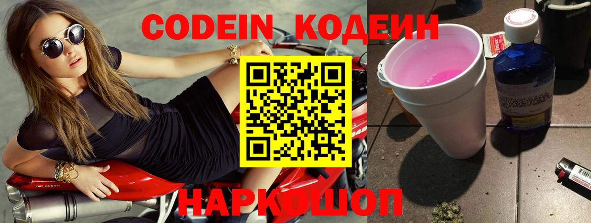 Кодеин Purple Drank Шелехов