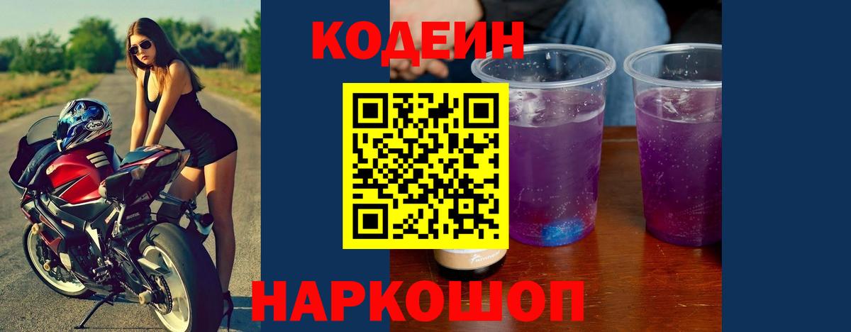 Codein напиток Lean (лин)  Вход с VPN  Шелехов  Кодеиновый сироп Lean Purple Drank 